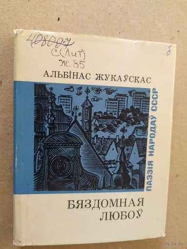 А.Жукаускас"Бяздомная любоу"// Серия: Паэзія народаў СССР\013