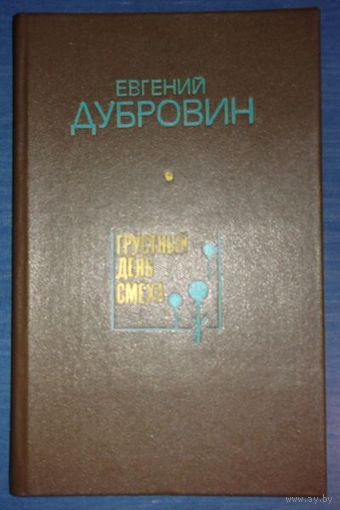 Евгений Дубровин. Грустный день смеха
