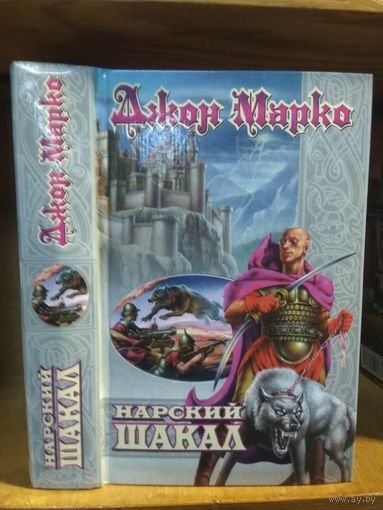 Марко Джон "Нарский шакал". Серия "Век дракона. Коллекция".