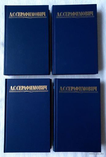 Серафимович. Собрание сочинений в 4 томах (комплект) | Серафимович Библиотека | "Огонек". Отечественная классика