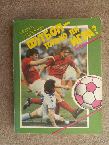 Н. Симонян Футбол - только ли игра?