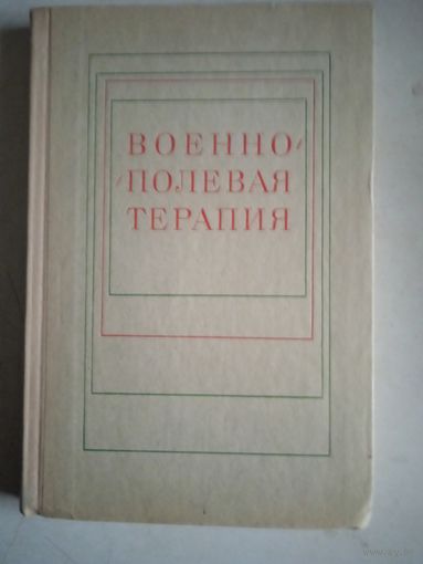 Военно-полевая терапия