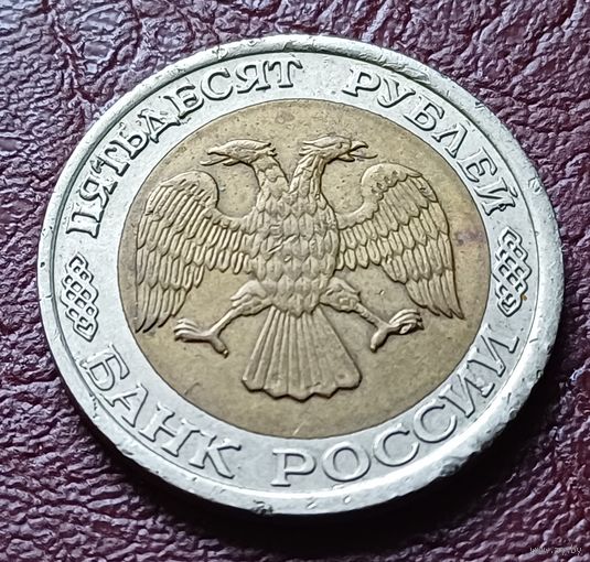 Россия 50 рублей, 1992    ЛМД     ( 2-12-5 )
