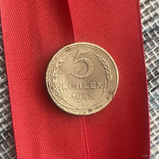 5 копеек 1943 года