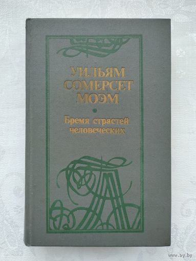 Моэм С. Бремя страстей человеческих.