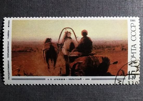 Марка СССР 1986 год Живопись