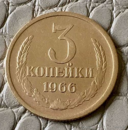 3 копейки 1966 года.