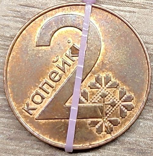 2 копейки 2009 РБ Несоосность аверса и реверса с начинающимся расколом