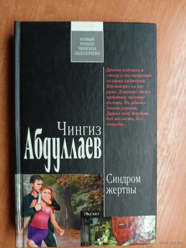 Чингиз Абдуллаев "Синдром жертвы" из серии "Современный русский шпионский роман"