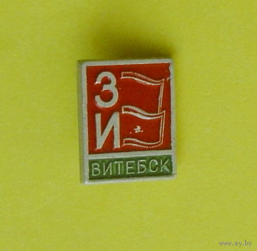ЗИ. Витебск. У-28.
