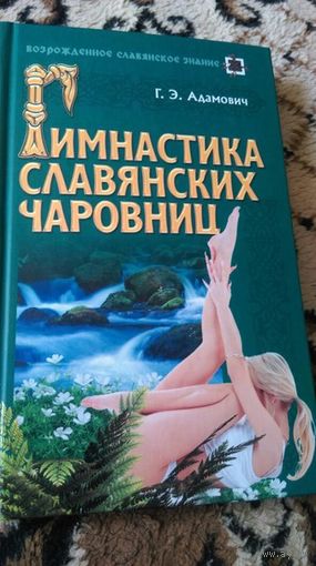 Гимнастика славянских чаровниц