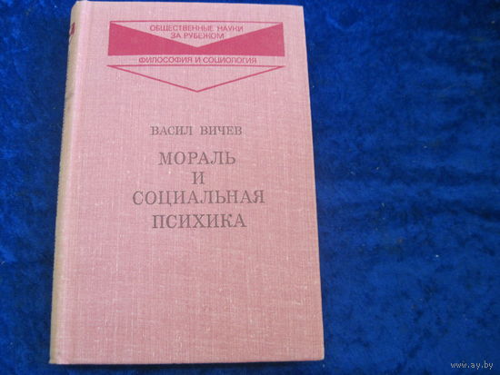 Васил Вичев. Мораль и социальная психика. 1978 г.