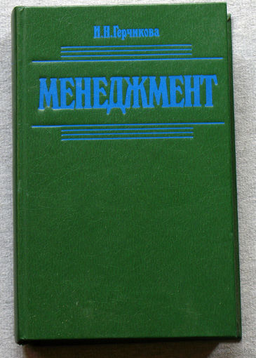 Менеджмент. Учебник.