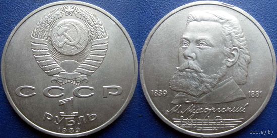 1 рубль 1989 года. Мусоргский. UNC