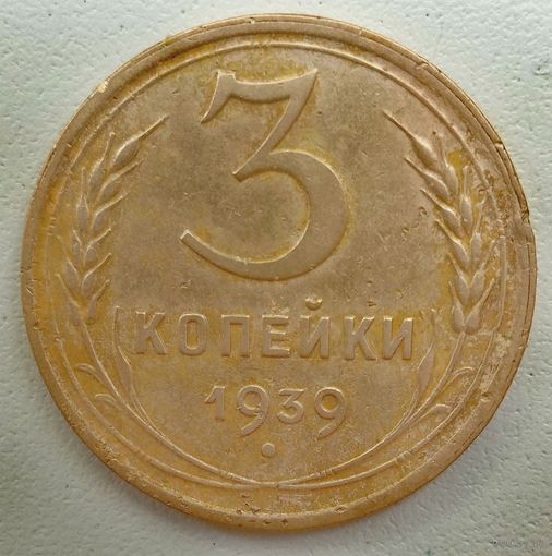 3 копейки 1939. СССР.
