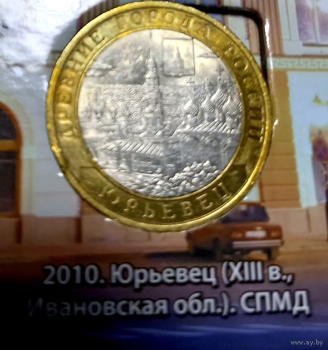 10 рублей 2010 Юрьевец СПМД