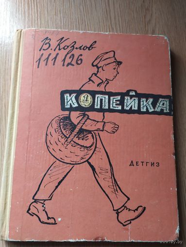 В.Козлов"Копейка"\010