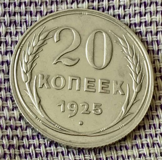 20 копеек 1925 года.