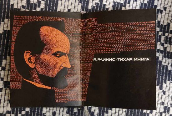 Ян Райнис. Тихая книга. Перевод с латышского Григория Горского. Художник А. Станкевич. Мелованная бумага