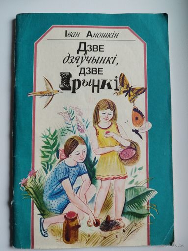 І. Аношкін. Дзве дзяўчынкі, дзве Ірынкі