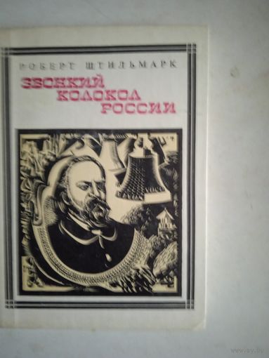 Звонкий колокол россии