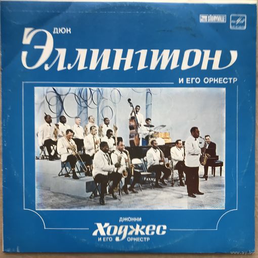 Дюк Эллингтон И Его Оркестр / Джонни Ходжес И Его Оркестр