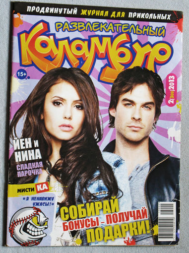 Развлекательный Каламбур. номер 2 2013