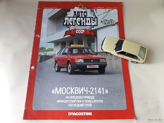 Москвич-2141 Деагостини 1:43 Автолегенды СССР Deagostini