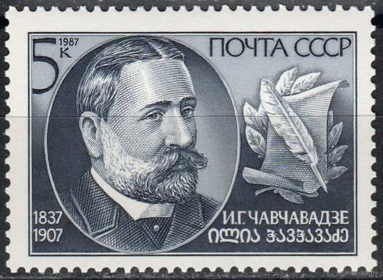 СССР 1987 150-летие со дня рождения И. Чавчавадзе полная серия (1987)