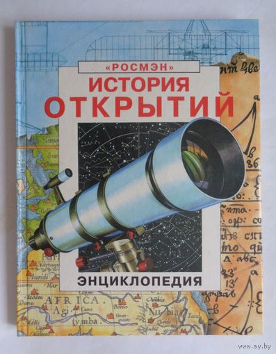 История открытий. Энциклопедия