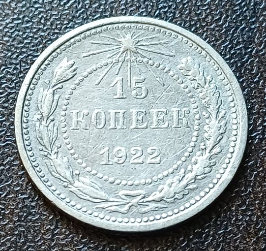 СССР 15 копеек, 1922    ( 2-1-6 )