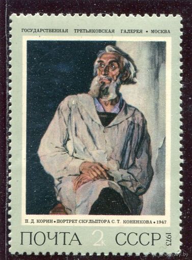 СССР 1973. Живопись. Корин. Портрет Коненкова