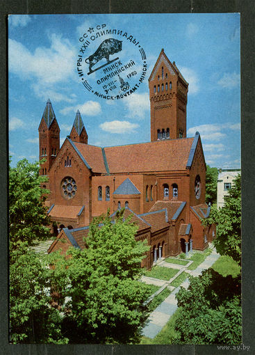 Минск. Дом кино. (Костел Сымона и Алены). 1980. Спецгашение Минск Олимпийский 19-07-1980