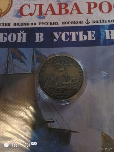 Медаль бой в устье Невы с журналом