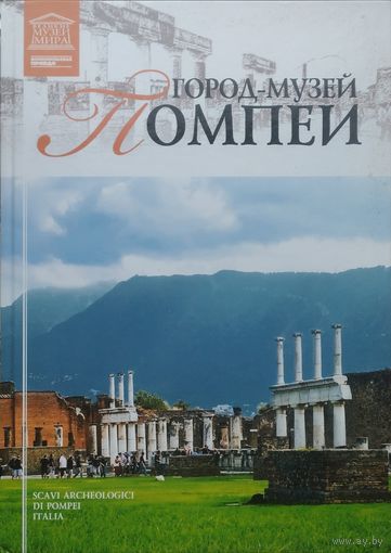 Город-Музей Помпеи серия "Великие Музеи Мира"