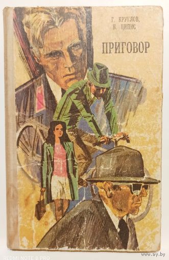 Г.Круглов Н.Ципис Приговор