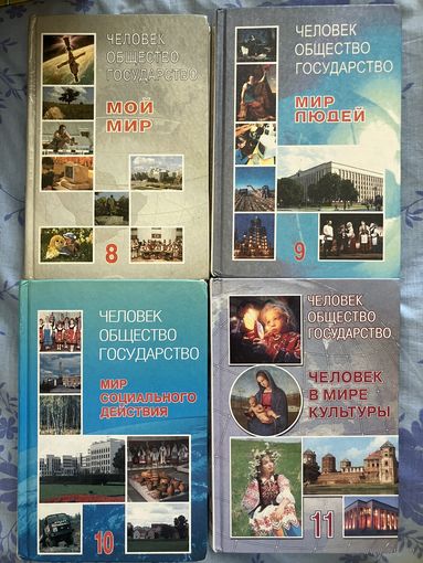 Человек.Общество.Государство. 8 -11 класс. Обществоведение