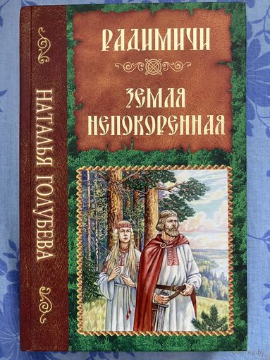 Наталья Голубева. Радимичи. Земля непокорённая