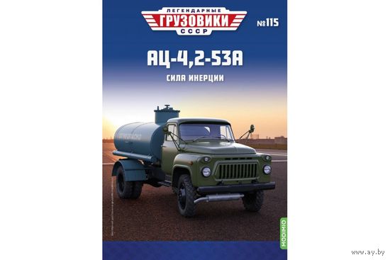 Легендарные грузовики СССР 115, АЦ-4,2-53А Сила инерции