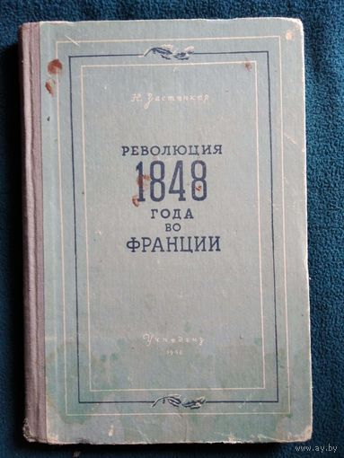 Н. Застенкер Революция 1848 года во Франции.  1948 год