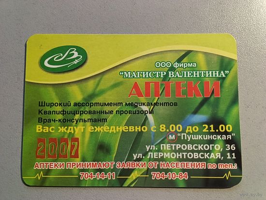 Карманный календарик. Аптеки. 2007 год