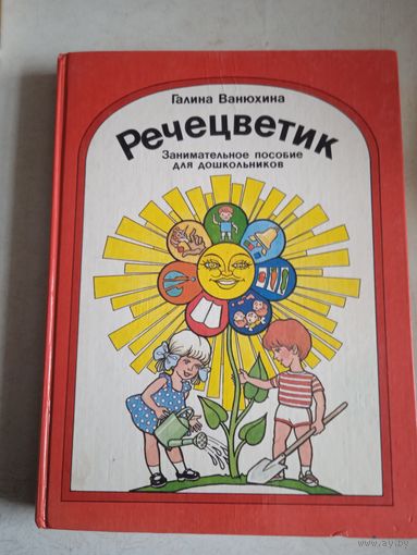 Речецветик. занимательное пособие для дошкольников
