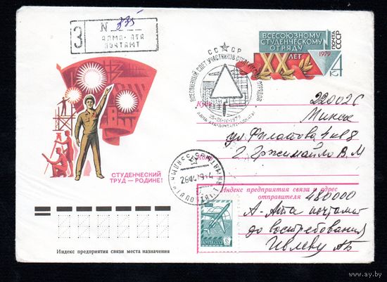 Художественный маркированный конверт СССР со спецгашением прошедший почту N 13295 (24.01.1979) Студенческий труд - Родине!  [Всесоюзному студенческому отряду XX лет]