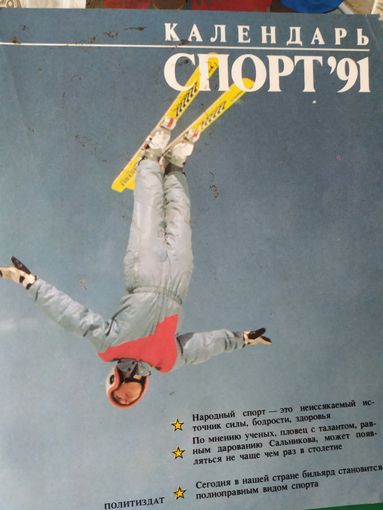Календарь Спорт 91