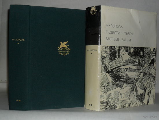 Гоголь Н. Повести. Пьесы. Мертвые души. ``Библиотека всемирной литературы`` (БВЛ). Серия 2-я. Том 75.