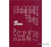 Друскин. Спасенная книга