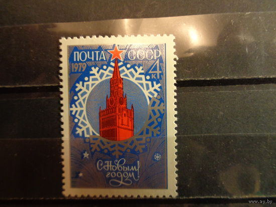 СССР 1978 С Новым, 1979 годом!