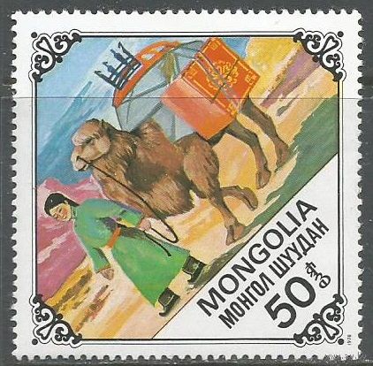 Монголия. Верблюды. 1978г. Mi#1188.