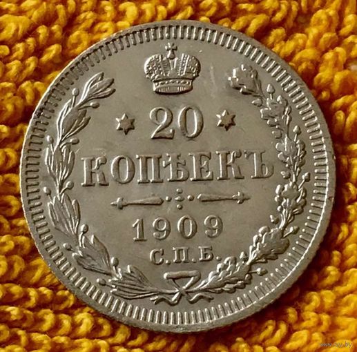 20 копеек 1909 года.