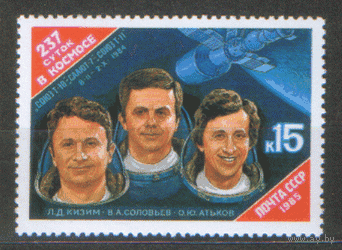 Заг. 5577. 1985. 237 суток в космосе. чиСт.